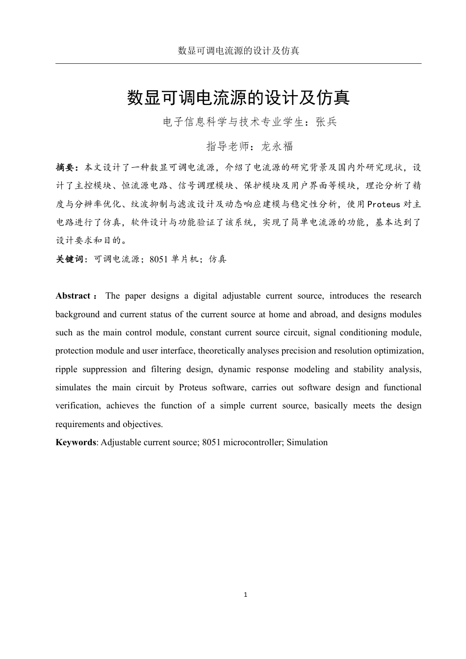 25年WH电子信息科学与技术 数显可调电流源的设计及仿真0.79-AI22.97终稿-约14572字符.pdf_第2页