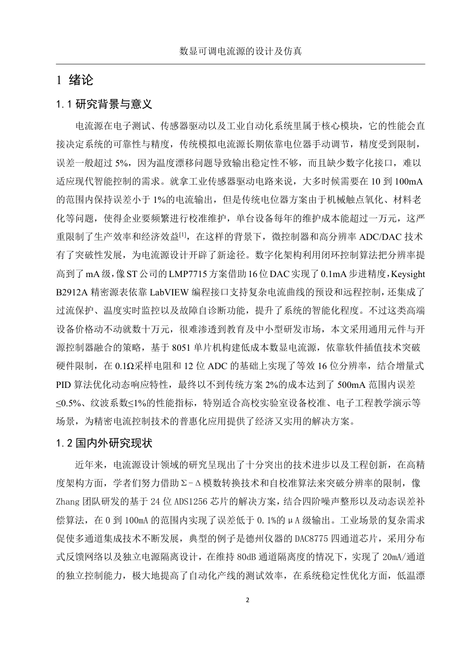 25年WH电子信息科学与技术 数显可调电流源的设计及仿真0.79-AI22.97终稿-约14572字符.pdf_第3页