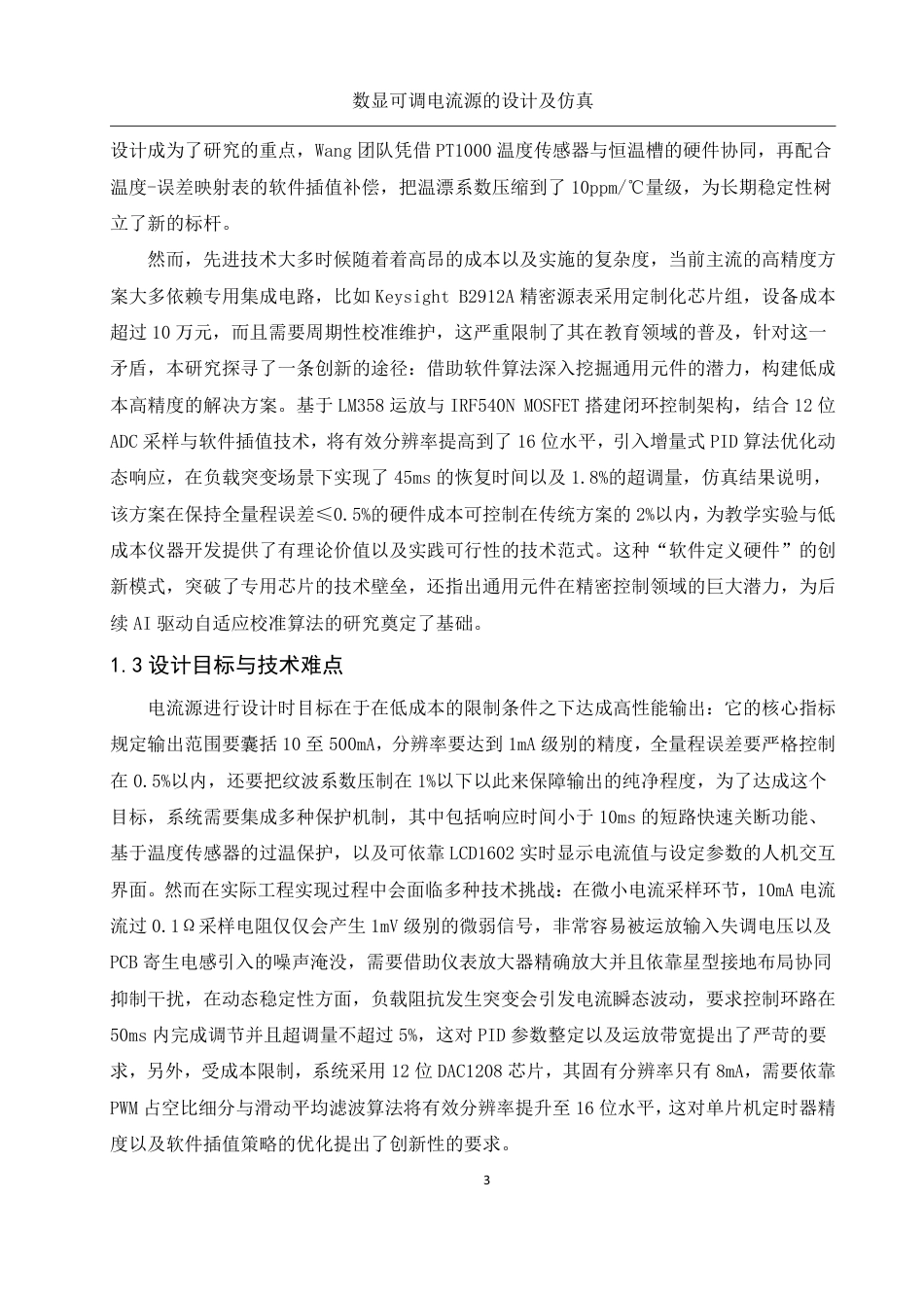 25年WH电子信息科学与技术 数显可调电流源的设计及仿真0.79-AI22.97终稿-约14572字符.pdf_第4页