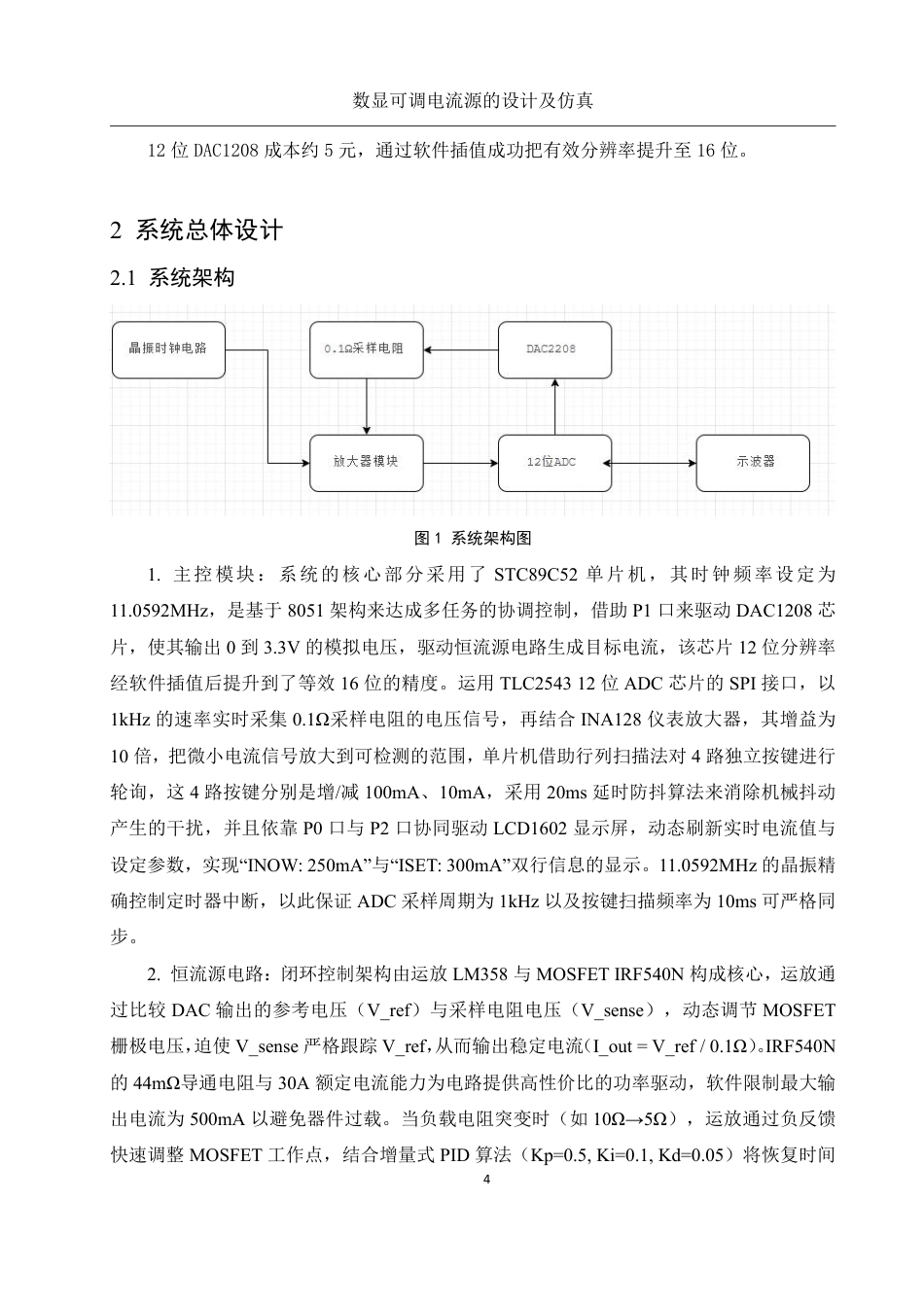 25年WH电子信息科学与技术 数显可调电流源的设计及仿真0.79-AI22.97终稿-约14572字符.pdf_第5页