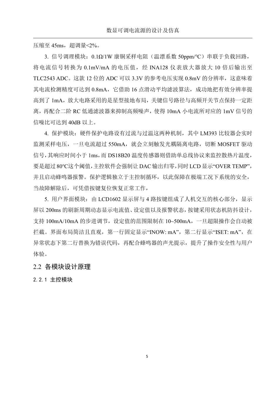 25年WH电子信息科学与技术 数显可调电流源的设计及仿真0.79-AI22.97终稿-约14572字符.pdf_第6页