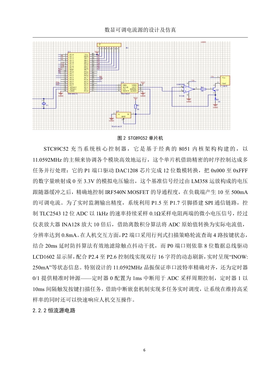 25年WH电子信息科学与技术 数显可调电流源的设计及仿真0.79-AI22.97终稿-约14572字符.pdf_第7页