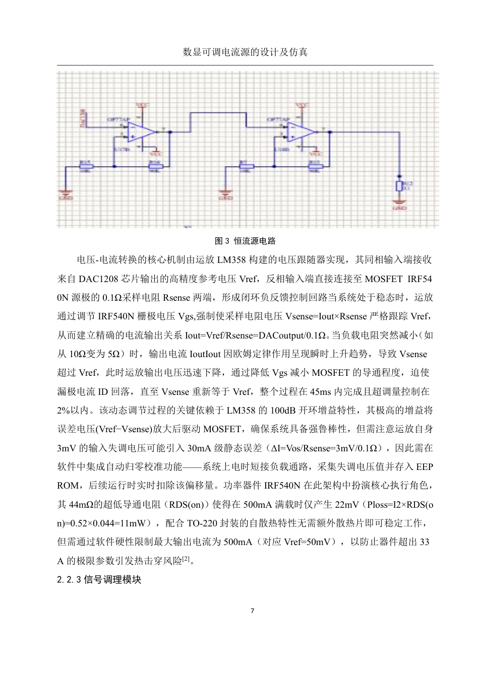 25年WH电子信息科学与技术 数显可调电流源的设计及仿真0.79-AI22.97终稿-约14572字符.pdf_第8页