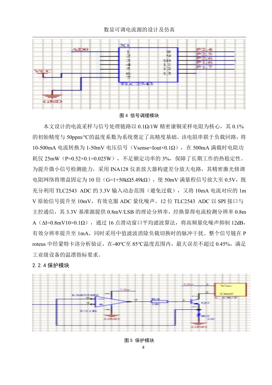 25年WH电子信息科学与技术 数显可调电流源的设计及仿真0.79-AI22.97终稿-约14572字符.pdf_第9页