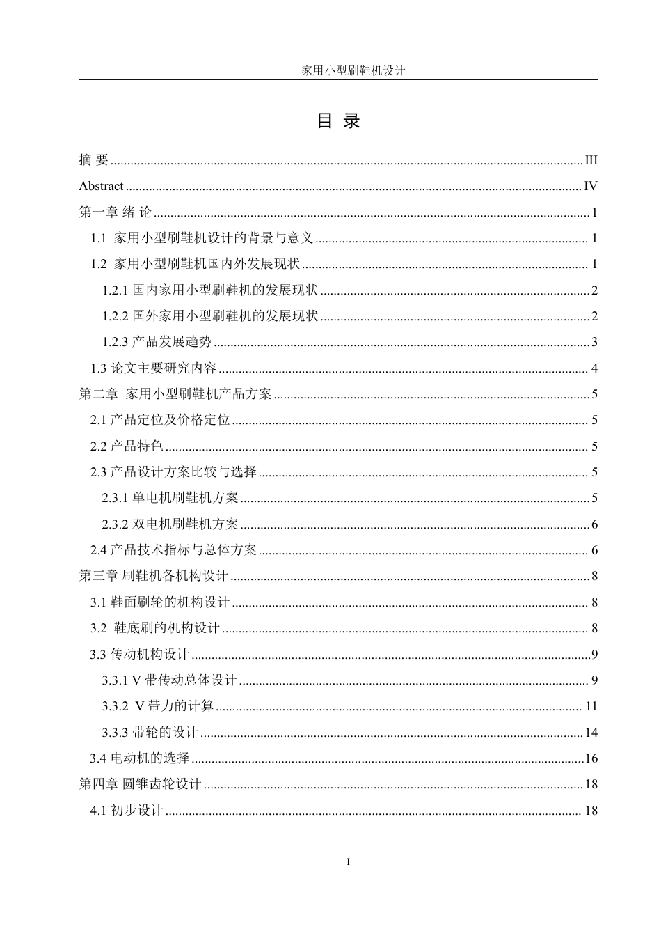 25年WH机械设计制造及其自动化 家用小型刷鞋机设计25.0-AI11.77终稿-约16566字符.pdf_第1页