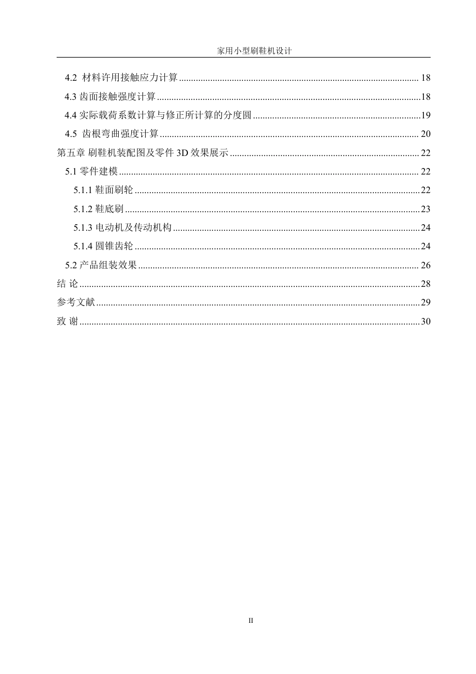 25年WH机械设计制造及其自动化 家用小型刷鞋机设计25.0-AI11.77终稿-约16566字符.pdf_第2页