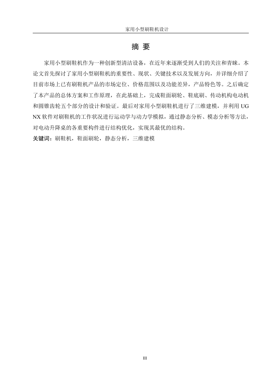 25年WH机械设计制造及其自动化 家用小型刷鞋机设计25.0-AI11.77终稿-约16566字符.pdf_第3页