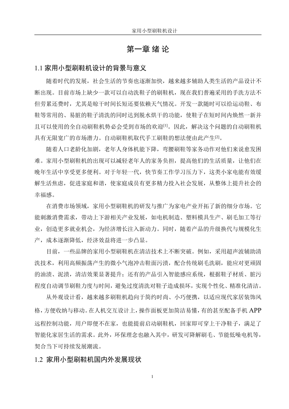 25年WH机械设计制造及其自动化 家用小型刷鞋机设计25.0-AI11.77终稿-约16566字符.pdf_第5页