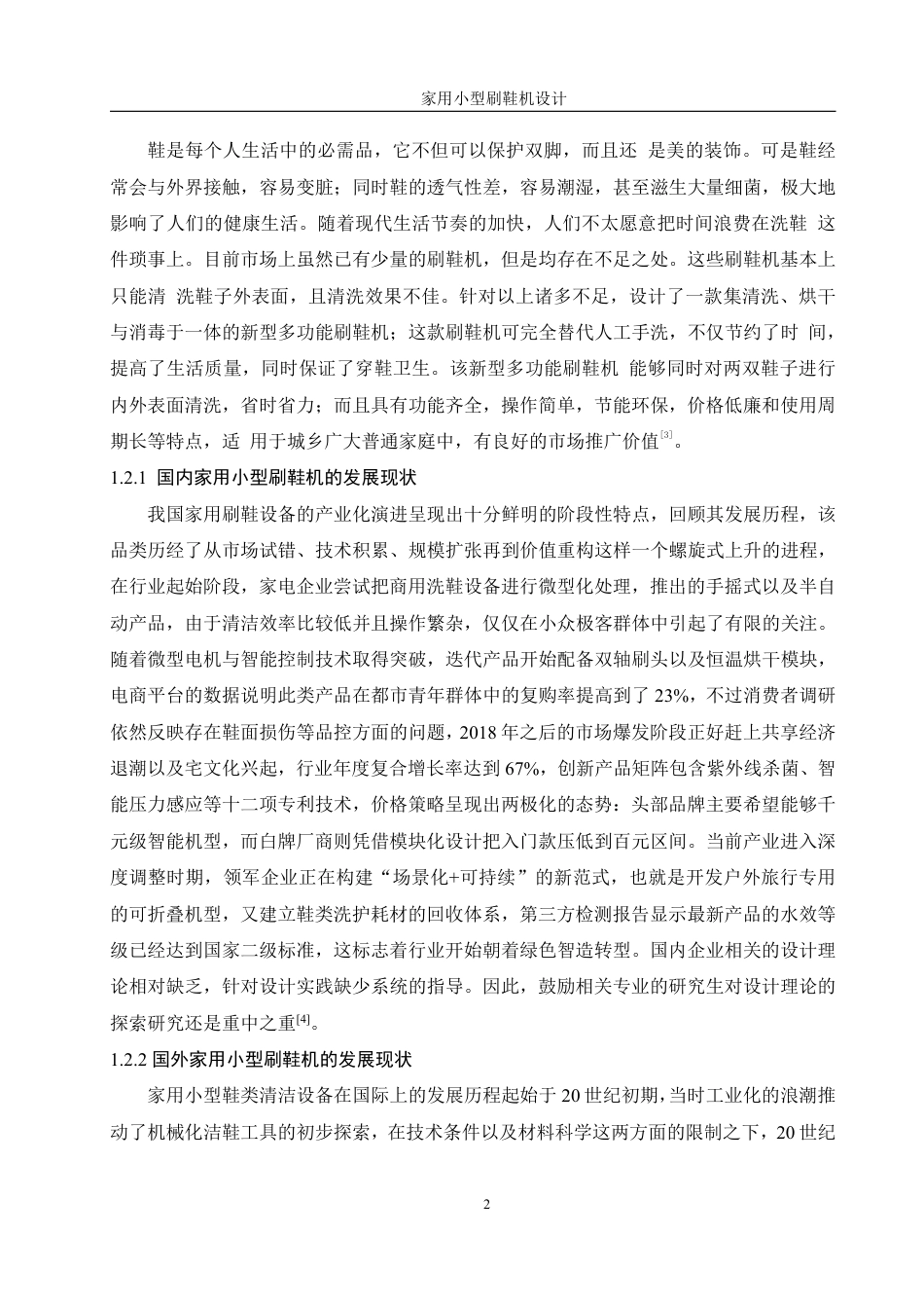 25年WH机械设计制造及其自动化 家用小型刷鞋机设计25.0-AI11.77终稿-约16566字符.pdf_第6页