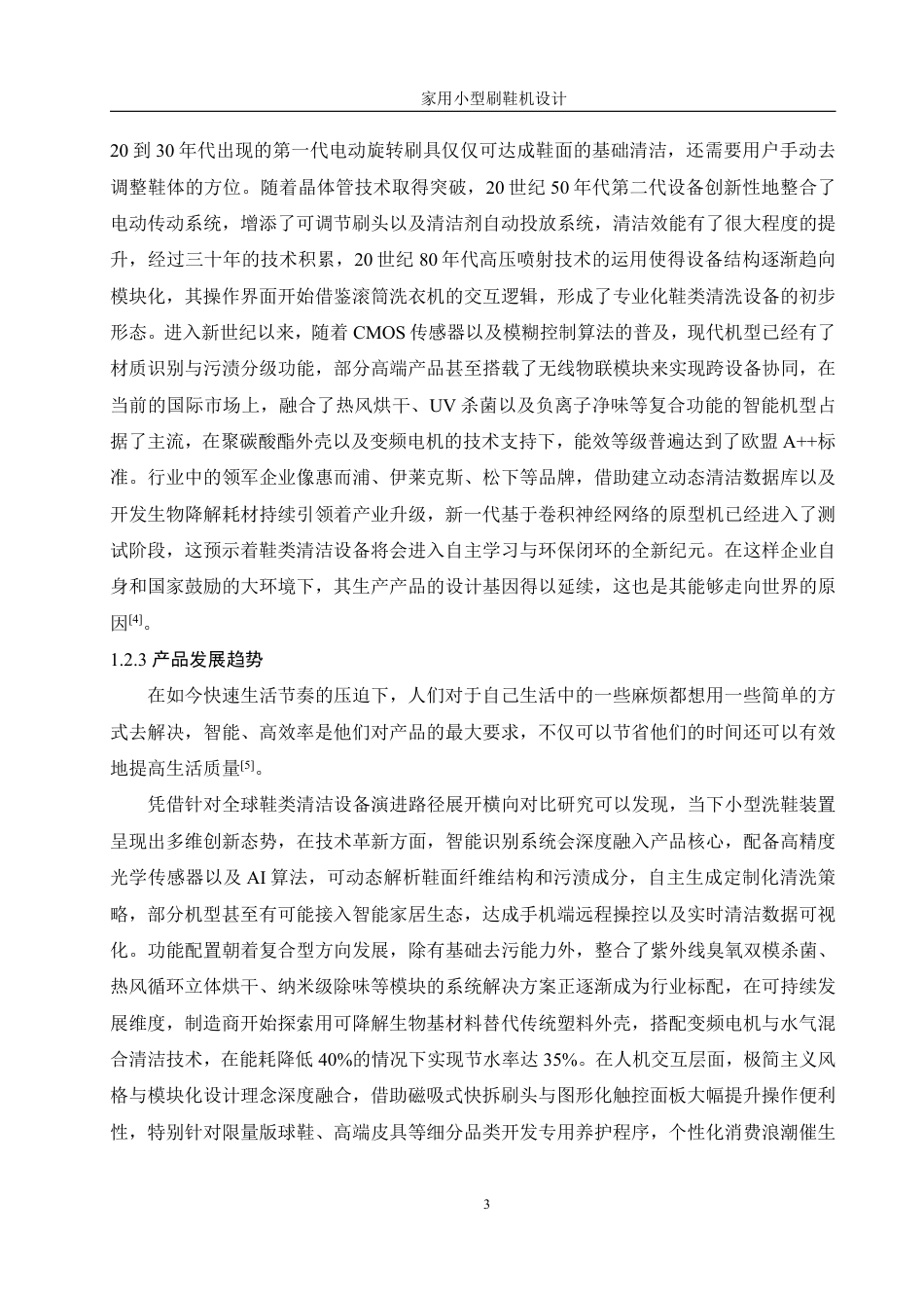 25年WH机械设计制造及其自动化 家用小型刷鞋机设计25.0-AI11.77终稿-约16566字符.pdf_第7页