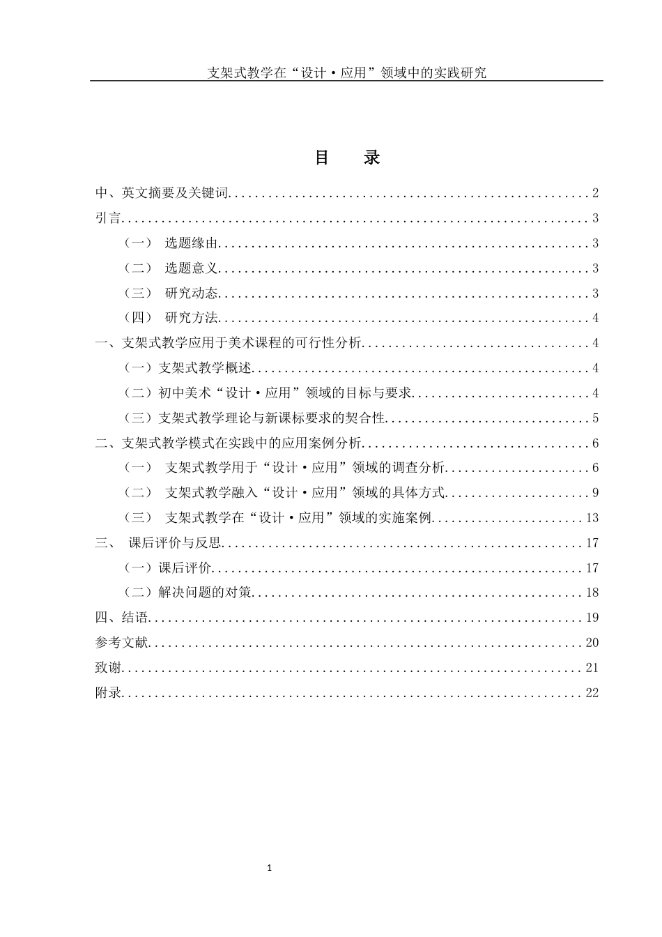 25年WH美术学 支架式教学在“设计·应用”领域中的实践研究16.51-AI13.11终-约12450字符.docx_第1页