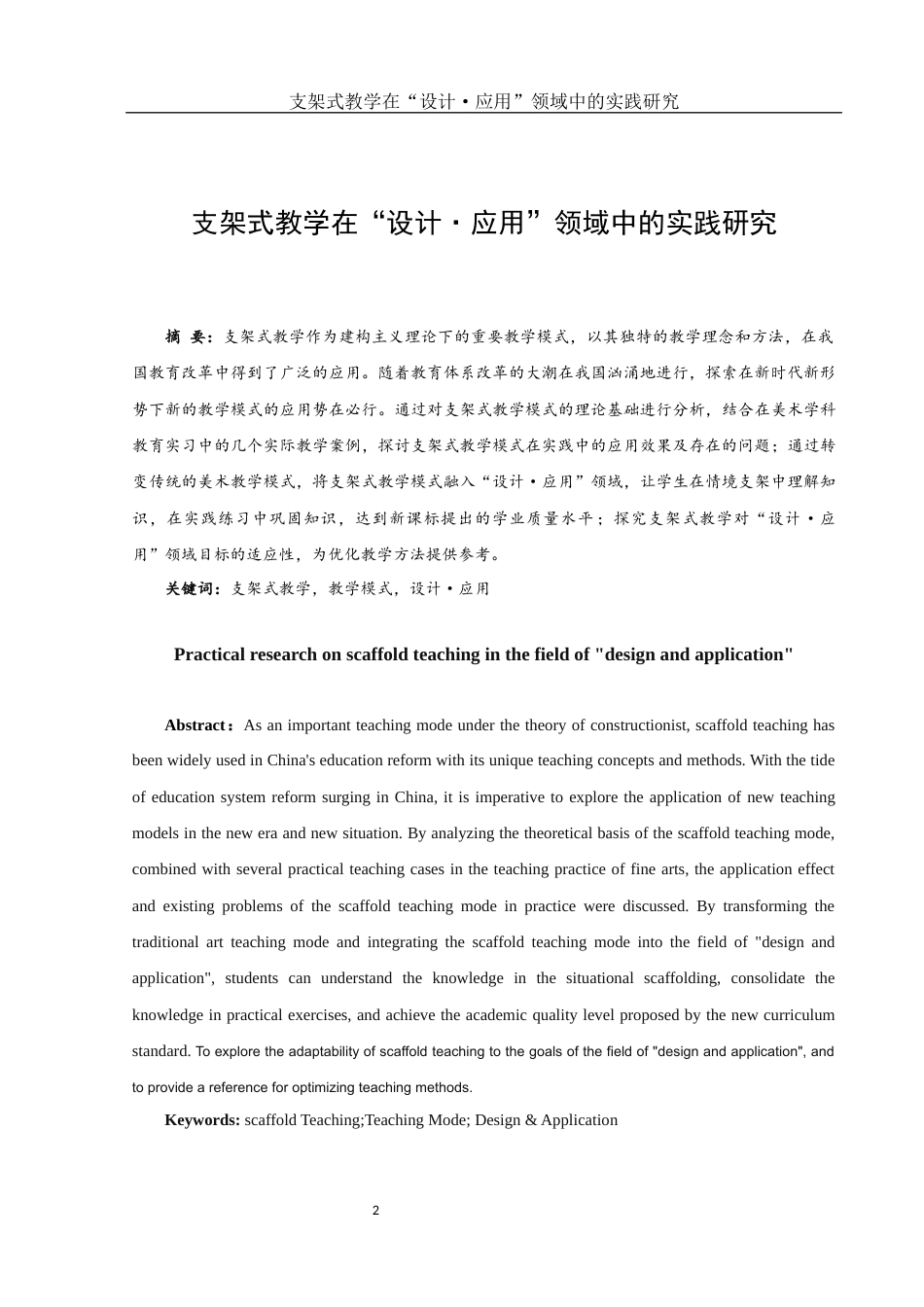 25年WH美术学 支架式教学在“设计·应用”领域中的实践研究16.51-AI13.11终-约12450字符.docx_第2页
