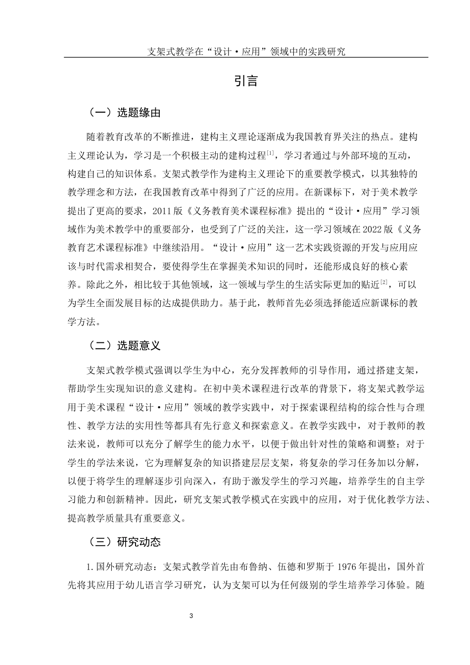25年WH美术学 支架式教学在“设计·应用”领域中的实践研究16.51-AI13.11终-约12450字符.docx_第3页