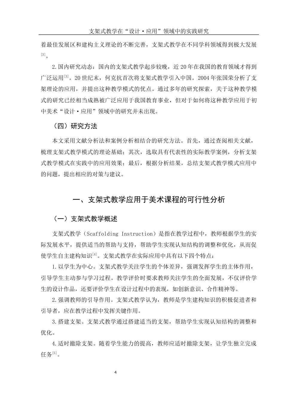 25年WH美术学 支架式教学在“设计·应用”领域中的实践研究16.51-AI13.11终-约12450字符.docx_第4页