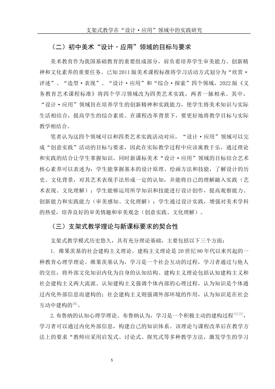 25年WH美术学 支架式教学在“设计·应用”领域中的实践研究16.51-AI13.11终-约12450字符.docx_第5页