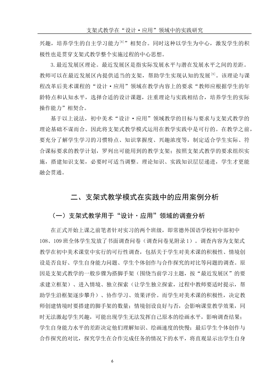 25年WH美术学 支架式教学在“设计·应用”领域中的实践研究16.51-AI13.11终-约12450字符.docx_第6页