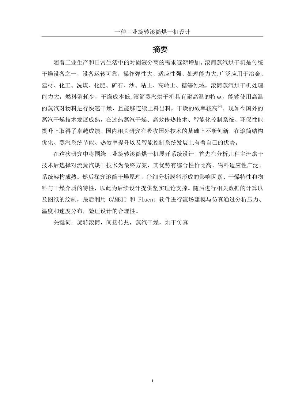 25年WH机械设计制造及其自动化 一种工业旋转滚筒烘干机设计24.98-AI28.16终稿-约24977字符.pdf_第2页
