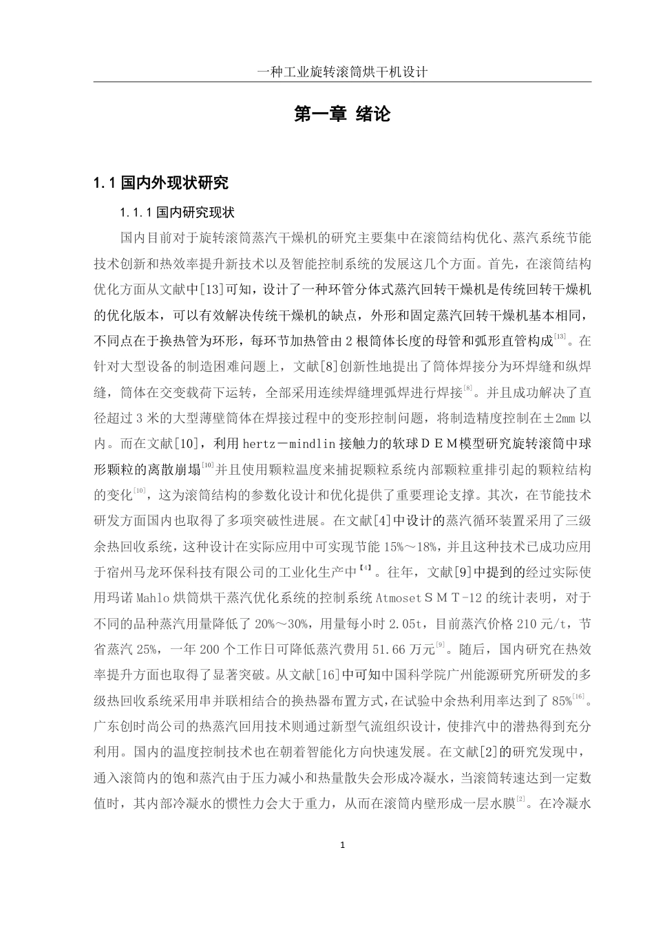 25年WH机械设计制造及其自动化 一种工业旋转滚筒烘干机设计24.98-AI28.16终稿-约24977字符.pdf_第4页