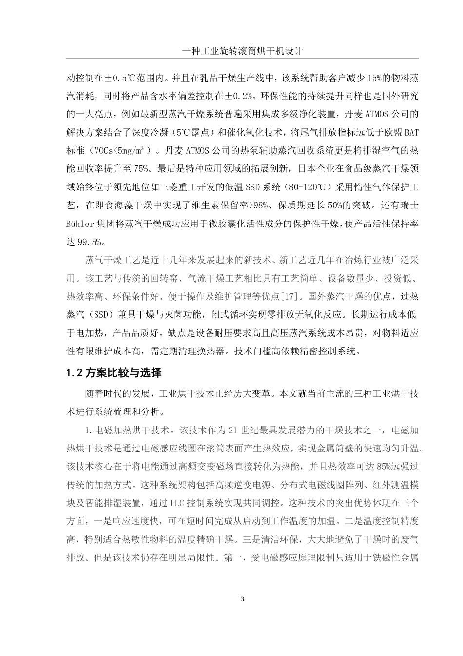 25年WH机械设计制造及其自动化 一种工业旋转滚筒烘干机设计24.98-AI28.16终稿-约24977字符.pdf_第6页
