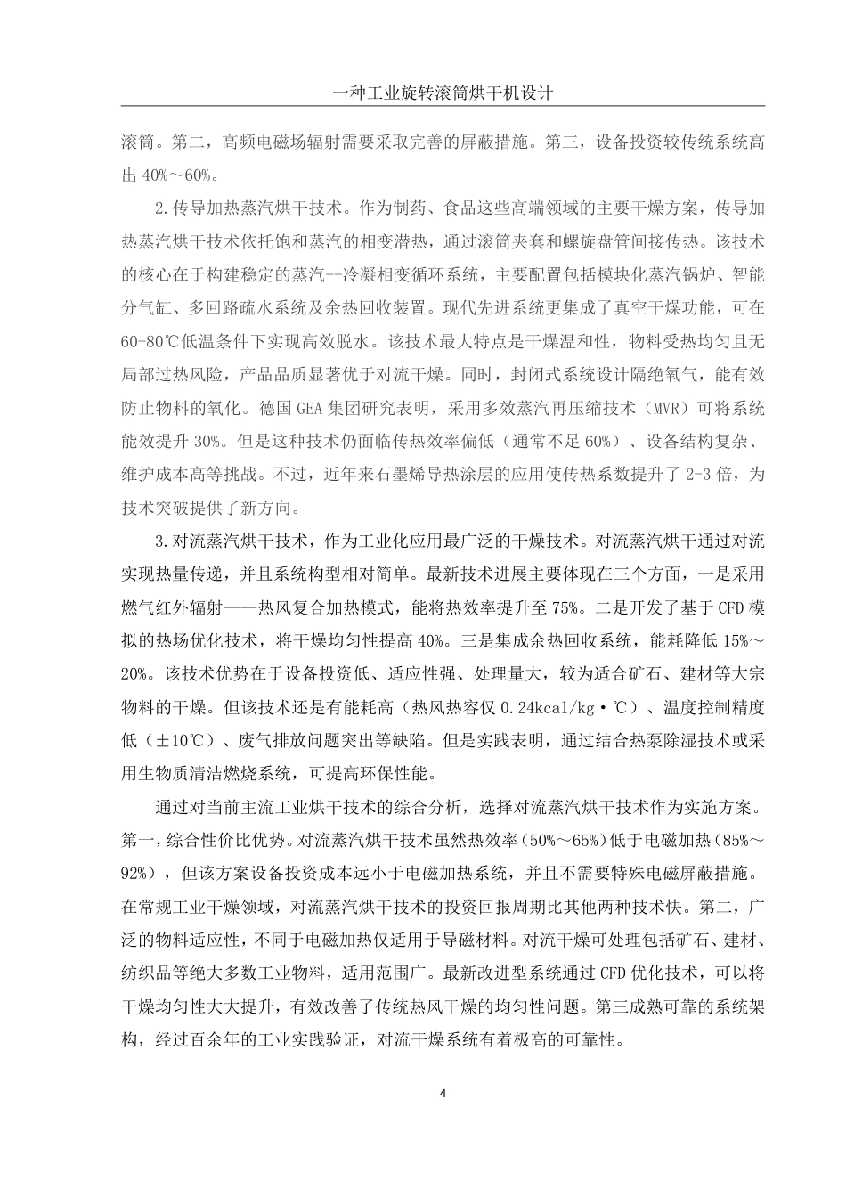 25年WH机械设计制造及其自动化 一种工业旋转滚筒烘干机设计24.98-AI28.16终稿-约24977字符.pdf_第7页