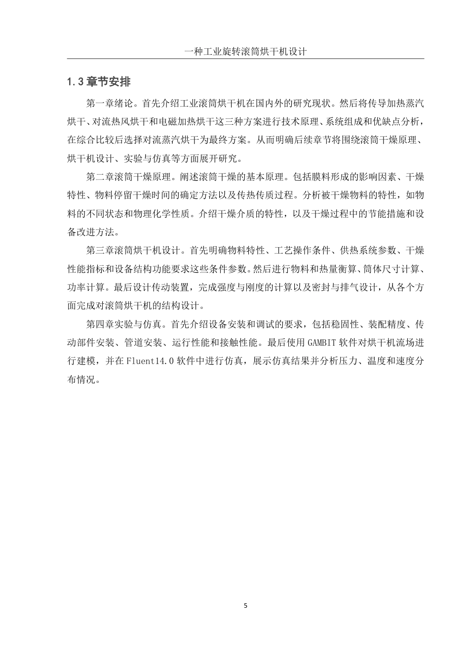25年WH机械设计制造及其自动化 一种工业旋转滚筒烘干机设计24.98-AI28.16终稿-约24977字符.pdf_第8页