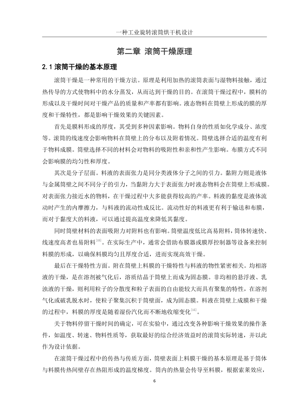 25年WH机械设计制造及其自动化 一种工业旋转滚筒烘干机设计24.98-AI28.16终稿-约24977字符.pdf_第9页