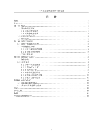 25年WH机械设计制造及其自动化 一种工业旋转滚筒烘干机设计24.98-AI28.16终稿-约24977字符.pdf