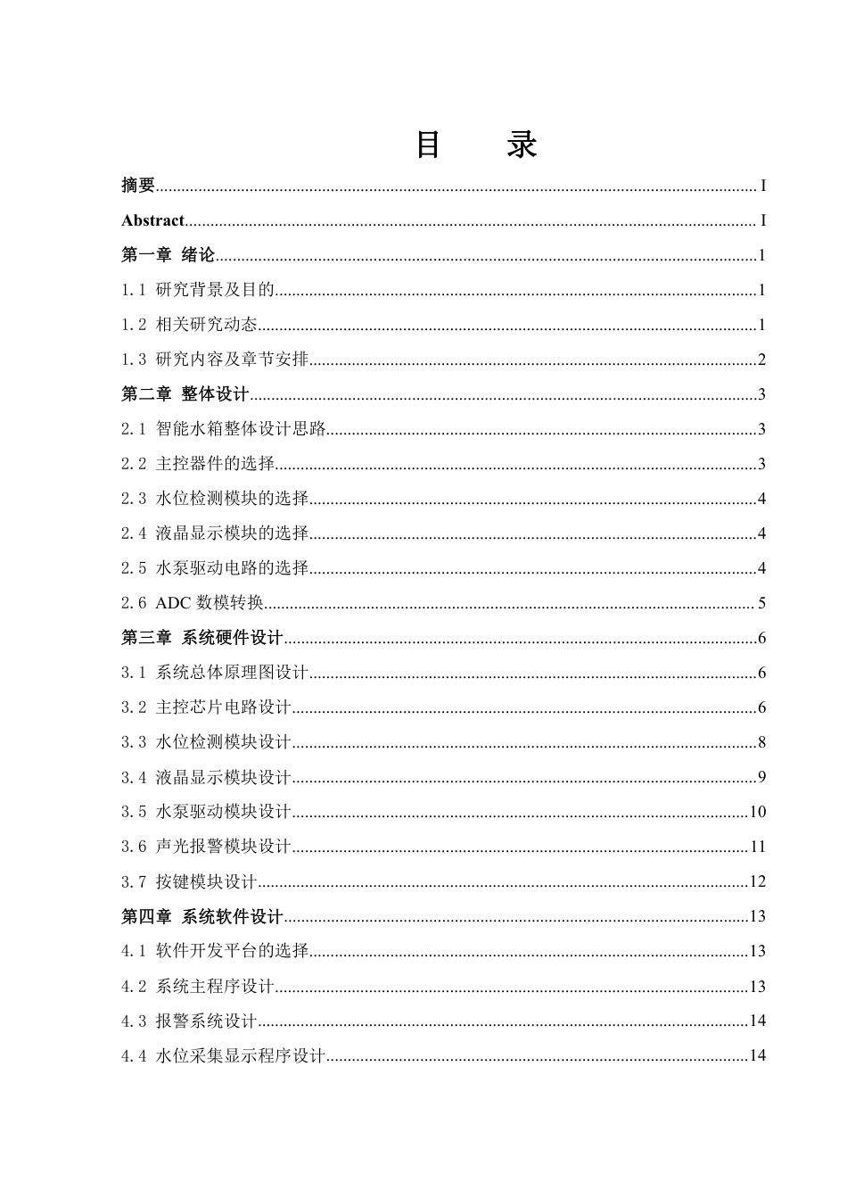 25年WH集成电路设计与集成系统 基于单片机的智能水箱设计10.08-AI14.39终稿-约13871字符.pdf_第1页