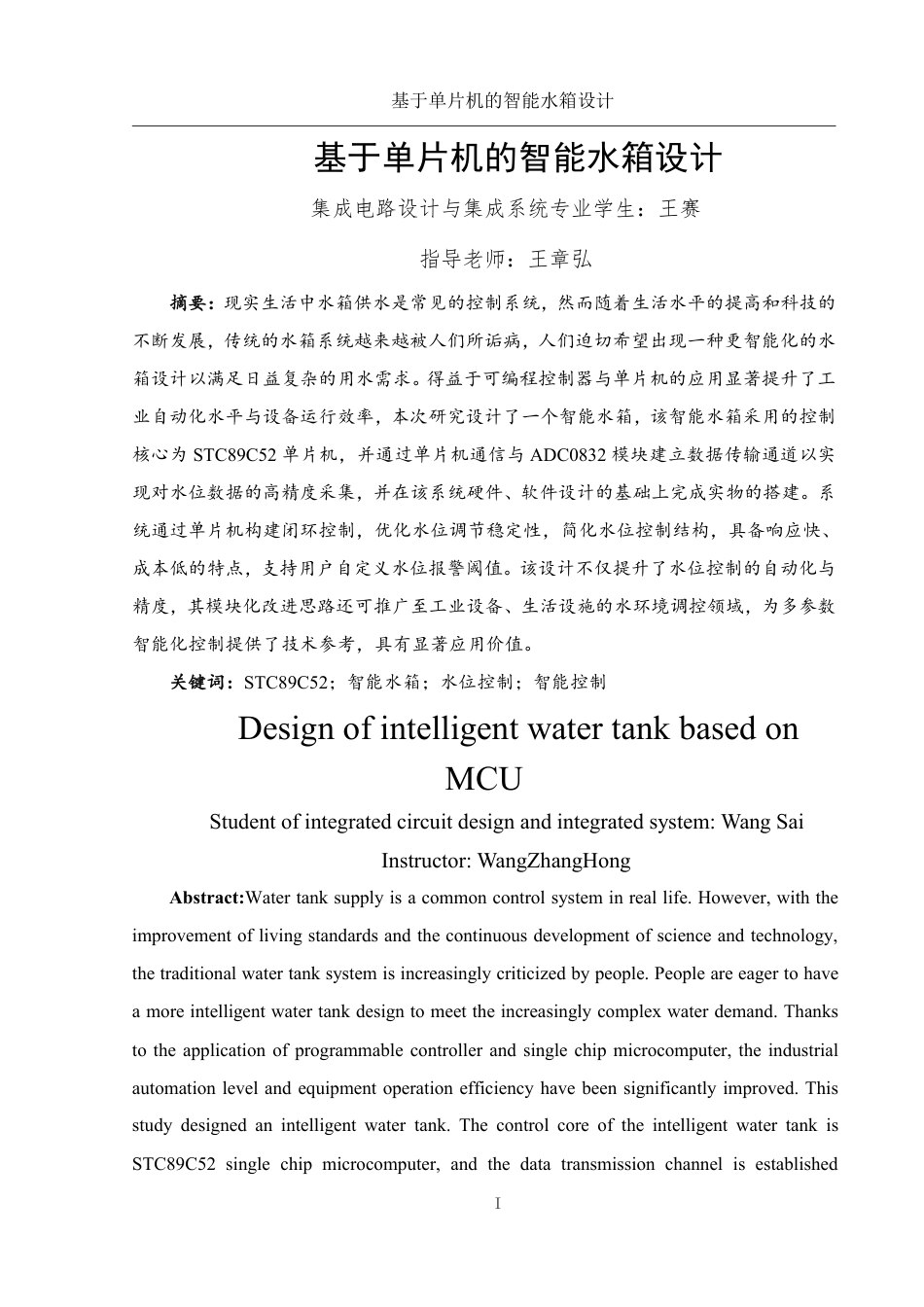 25年WH集成电路设计与集成系统 基于单片机的智能水箱设计10.08-AI14.39终稿-约13871字符.pdf_第3页