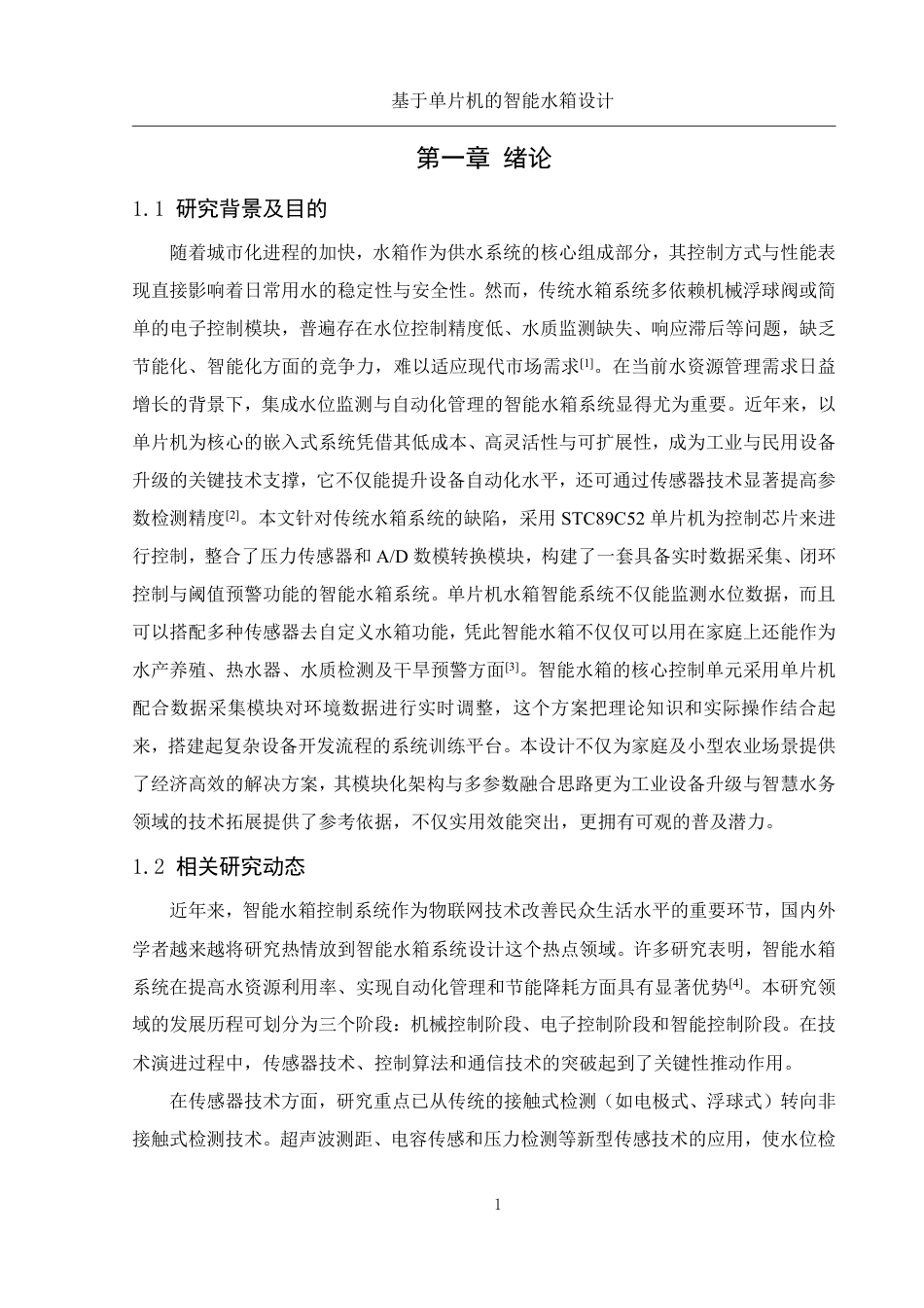 25年WH集成电路设计与集成系统 基于单片机的智能水箱设计10.08-AI14.39终稿-约13871字符.pdf_第5页