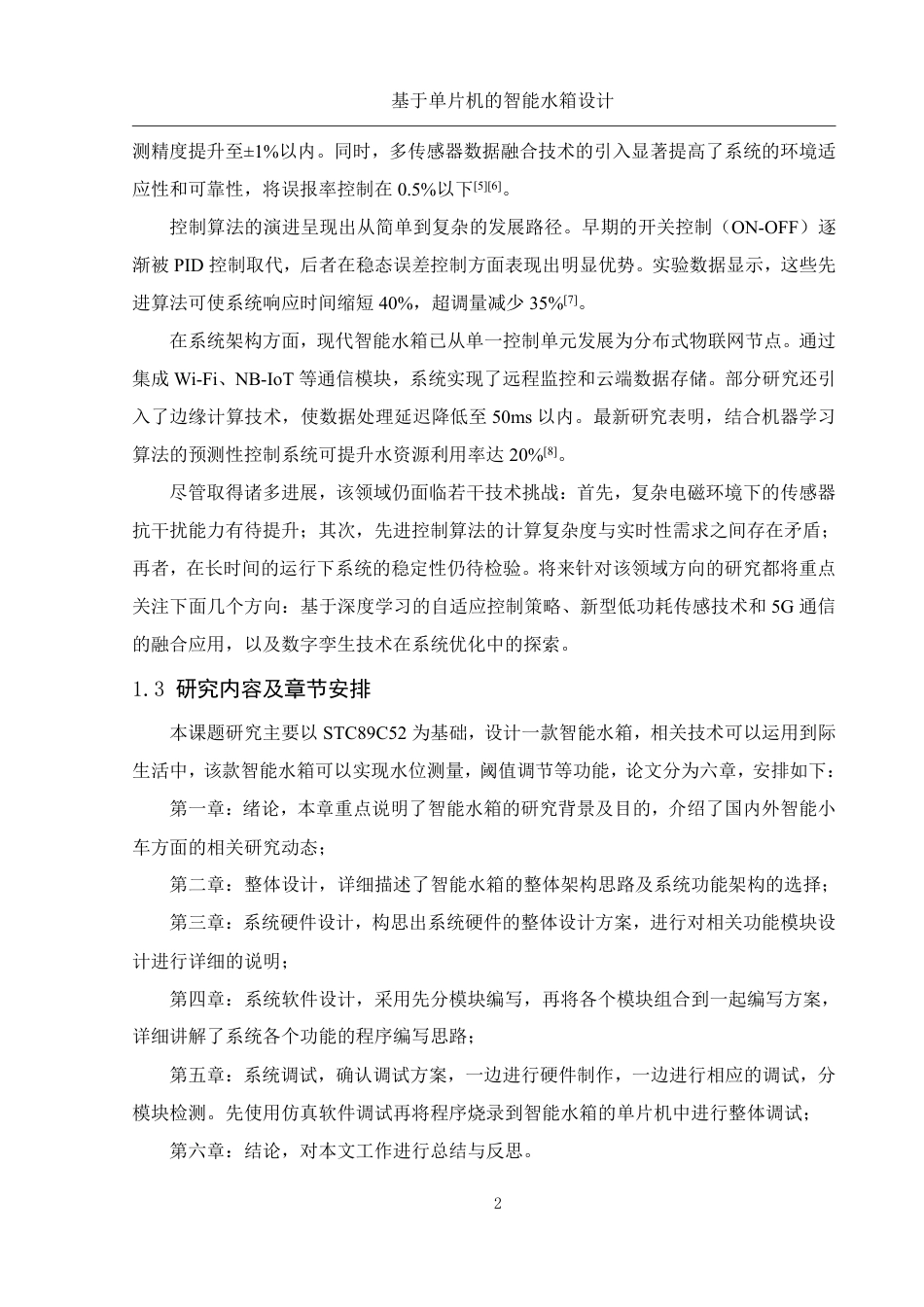 25年WH集成电路设计与集成系统 基于单片机的智能水箱设计10.08-AI14.39终稿-约13871字符.pdf_第6页