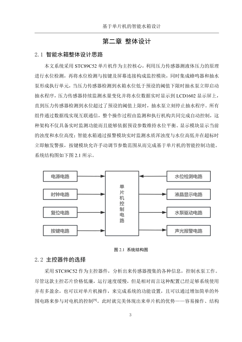 25年WH集成电路设计与集成系统 基于单片机的智能水箱设计10.08-AI14.39终稿-约13871字符.pdf_第7页