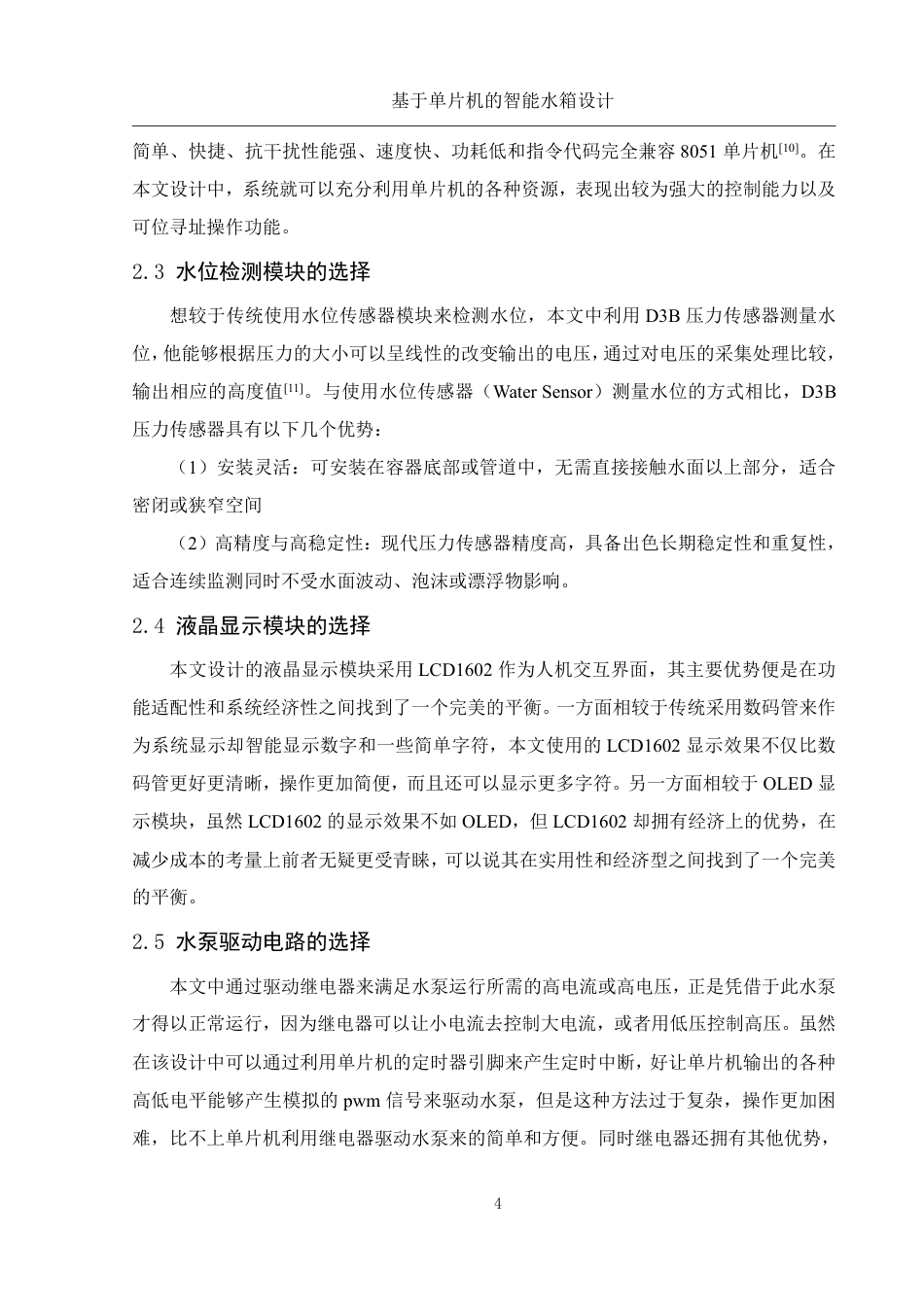25年WH集成电路设计与集成系统 基于单片机的智能水箱设计10.08-AI14.39终稿-约13871字符.pdf_第8页