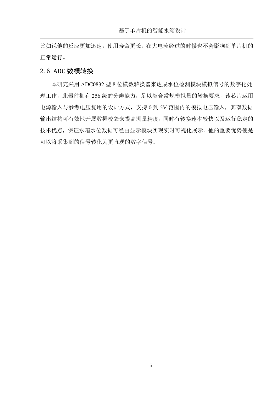 25年WH集成电路设计与集成系统 基于单片机的智能水箱设计10.08-AI14.39终稿-约13871字符.pdf_第9页