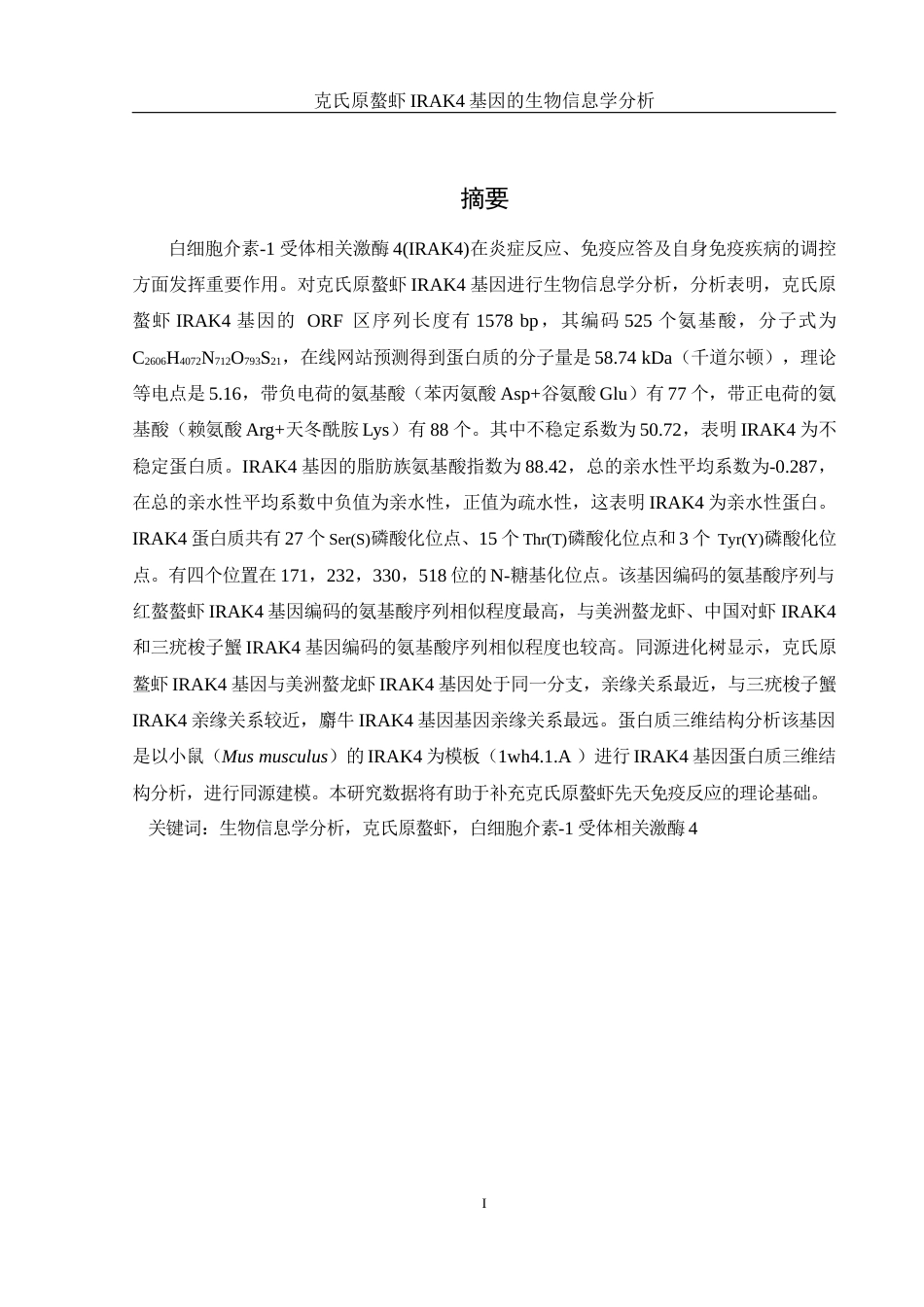 25年WH生物科学 克氏原螯虾IRAK4基因的生物信息学分析22.08-AI23.89终-约13349字符.docx_第2页