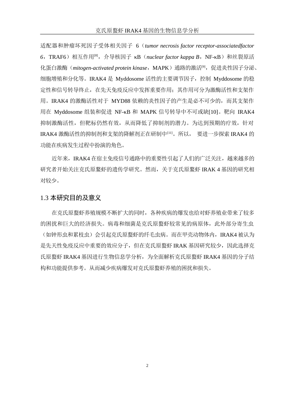 25年WH生物科学 克氏原螯虾IRAK4基因的生物信息学分析22.08-AI23.89终-约13349字符.docx_第5页