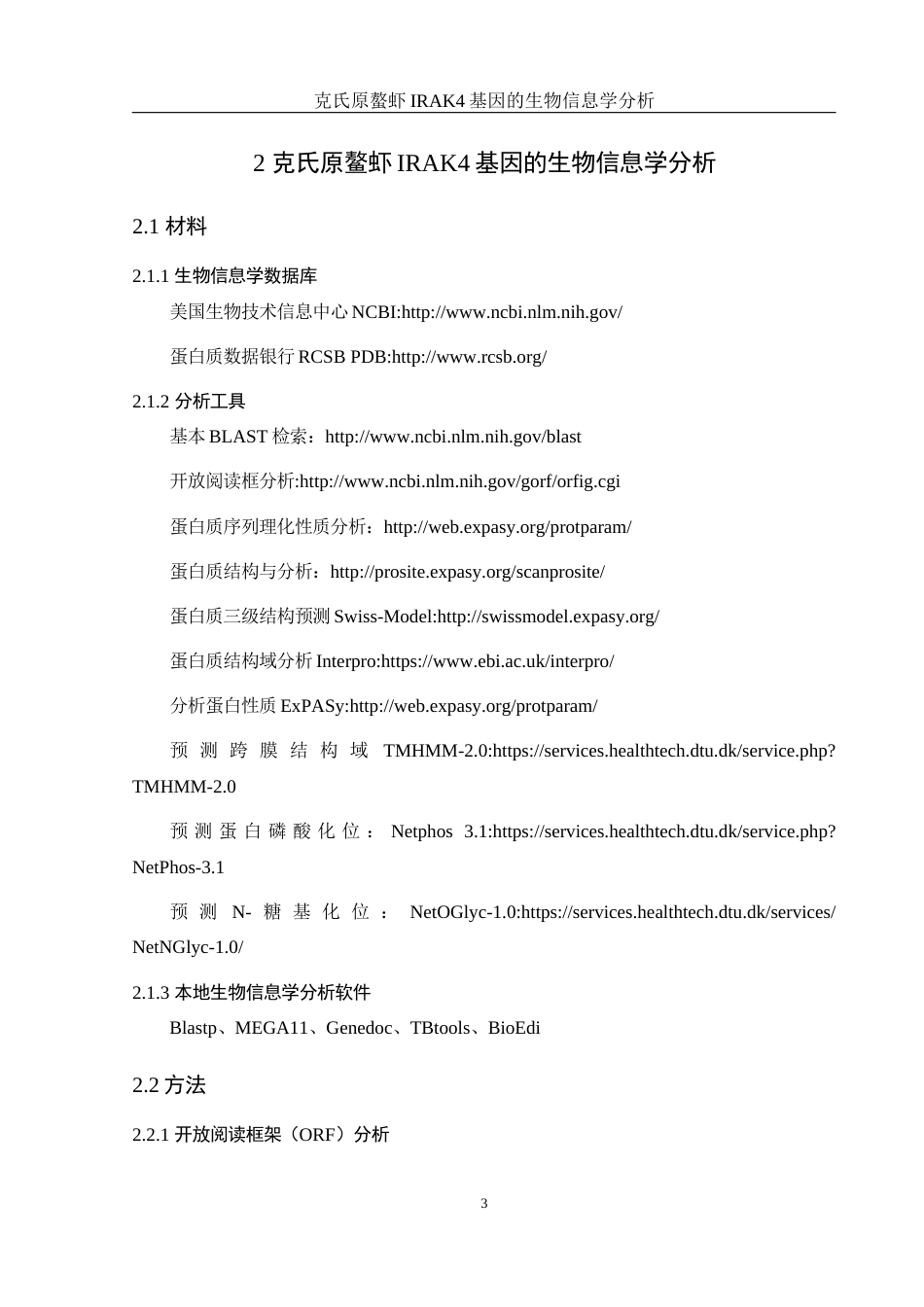 25年WH生物科学 克氏原螯虾IRAK4基因的生物信息学分析22.08-AI23.89终-约13349字符.docx_第6页