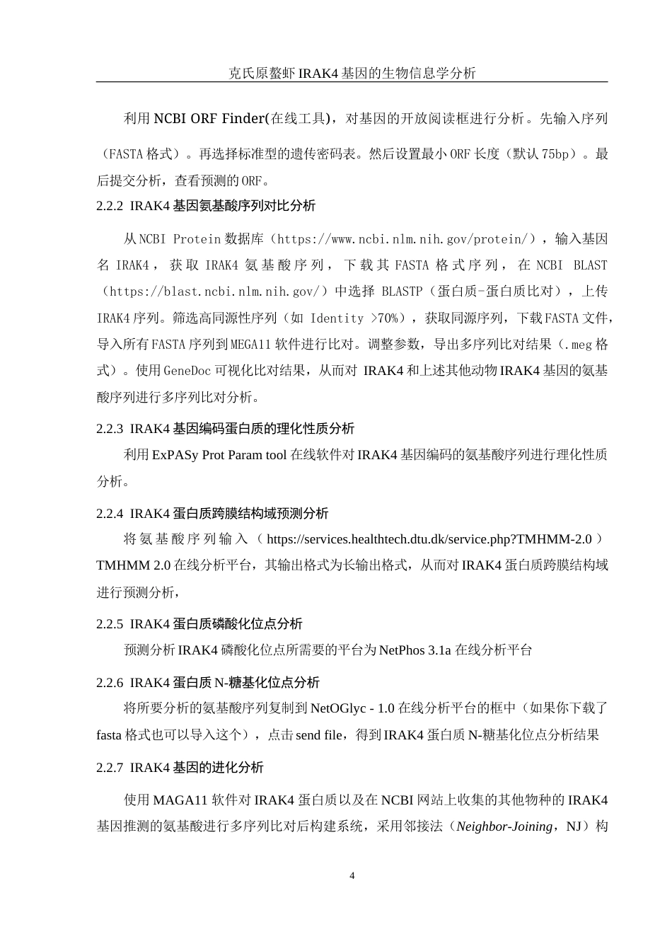 25年WH生物科学 克氏原螯虾IRAK4基因的生物信息学分析22.08-AI23.89终-约13349字符.docx_第7页