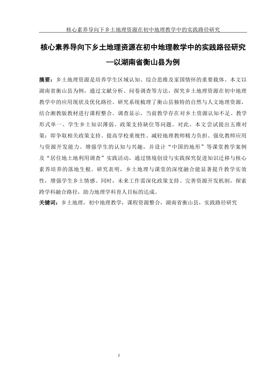 25年WH地理科学 核心素养导向下乡土地理资源在初中地理教学中的实践路径研究—以湖南省衡山县为例18.78-AI11.53终-约23673字符.docx_第4页