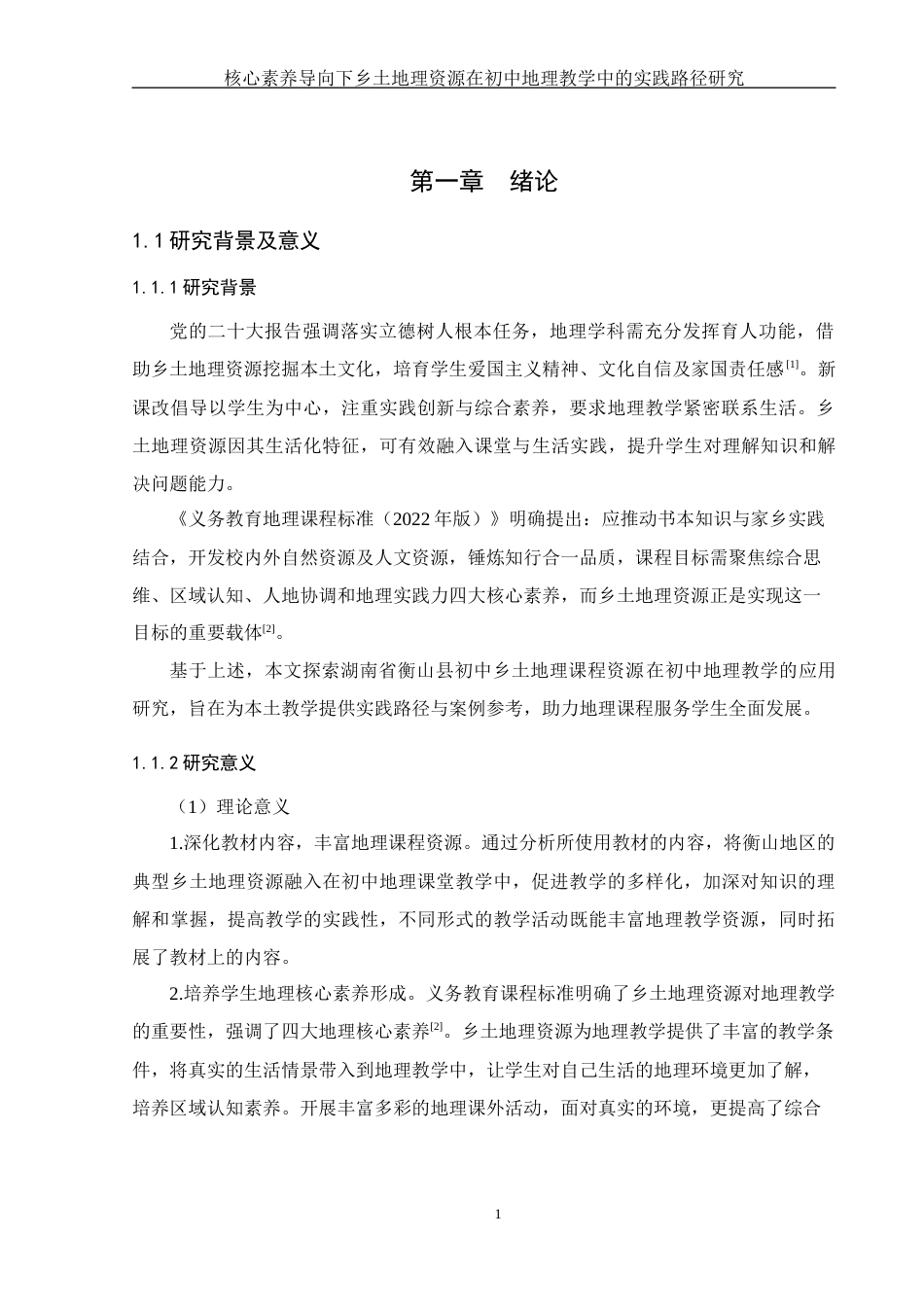 25年WH地理科学 核心素养导向下乡土地理资源在初中地理教学中的实践路径研究—以湖南省衡山县为例18.78-AI11.53终-约23673字符.docx_第7页