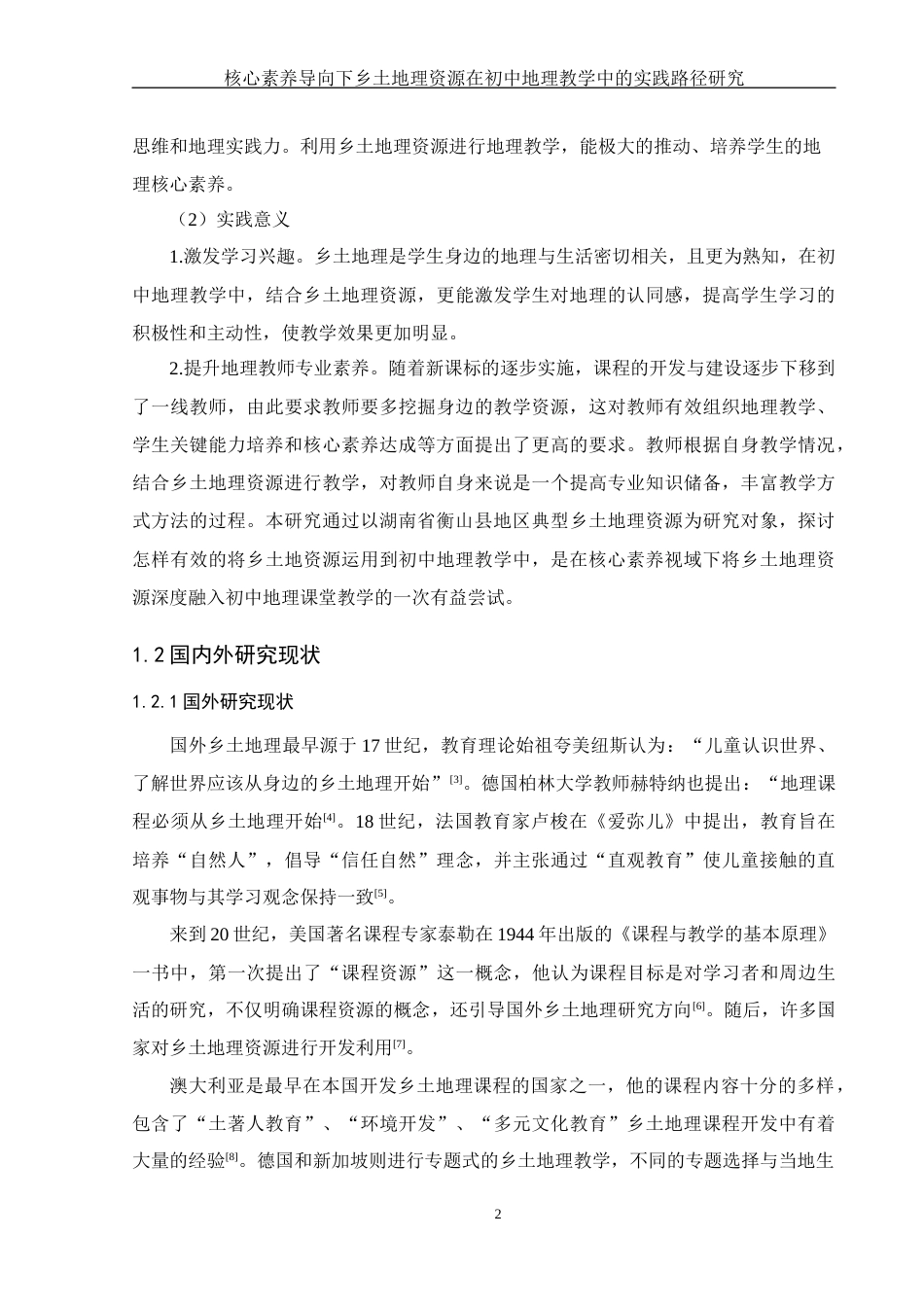 25年WH地理科学 核心素养导向下乡土地理资源在初中地理教学中的实践路径研究—以湖南省衡山县为例18.78-AI11.53终-约23673字符.docx_第8页