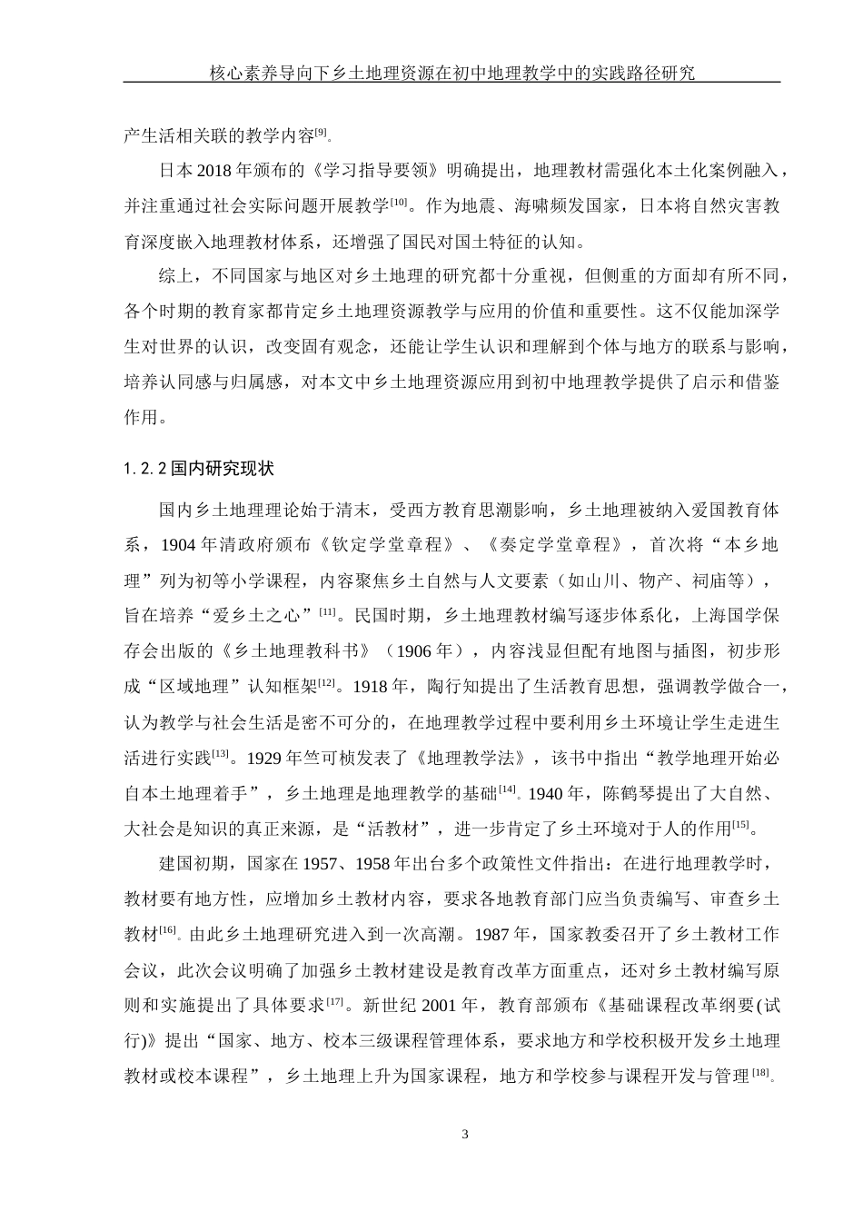 25年WH地理科学 核心素养导向下乡土地理资源在初中地理教学中的实践路径研究—以湖南省衡山县为例18.78-AI11.53终-约23673字符.docx_第9页