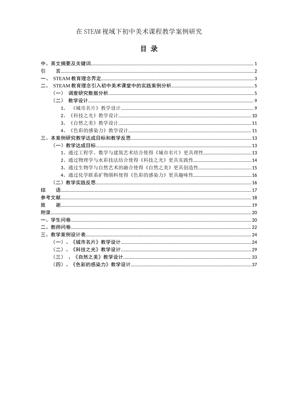 25年WH美术学 在STEAM视域下初中美术课程教学案例研究18.66-AI5.03终-约12826字符.docx_第2页