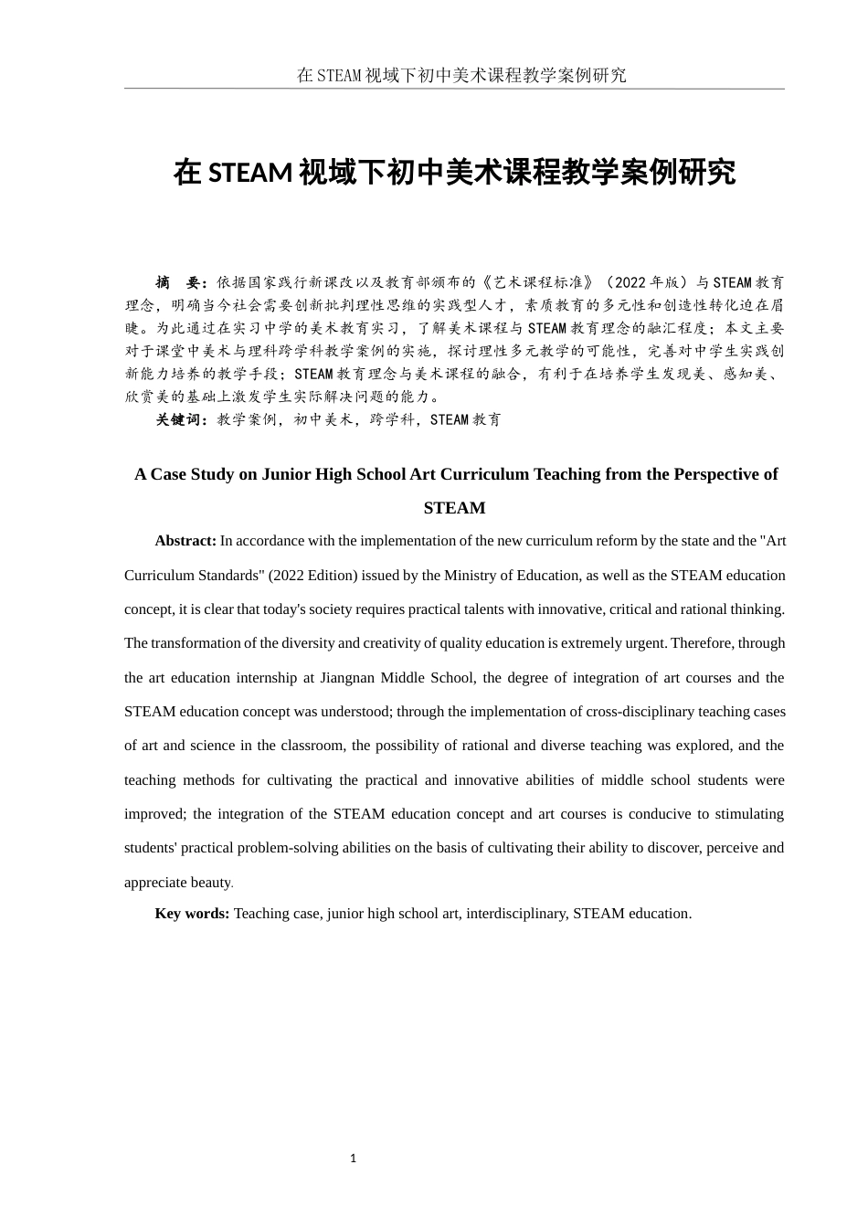 25年WH美术学 在STEAM视域下初中美术课程教学案例研究18.66-AI5.03终-约12826字符.docx_第3页