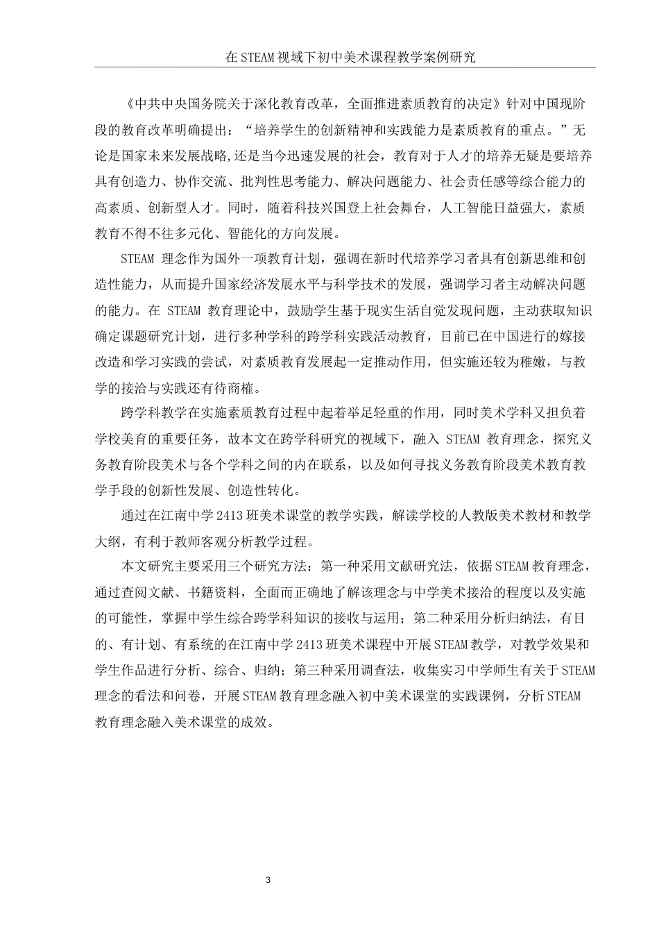 25年WH美术学 在STEAM视域下初中美术课程教学案例研究18.66-AI5.03终-约12826字符.docx_第5页