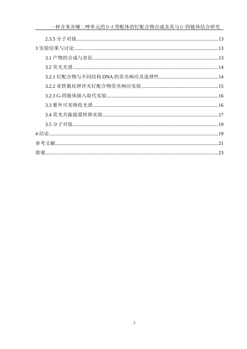 25年WH化学 一种含苯并噻二唑单元的D-A型配体的钌配合物合成及其与G-四链体结合研究12.39-AI8.74终稿-约13617字符.docx_第2页