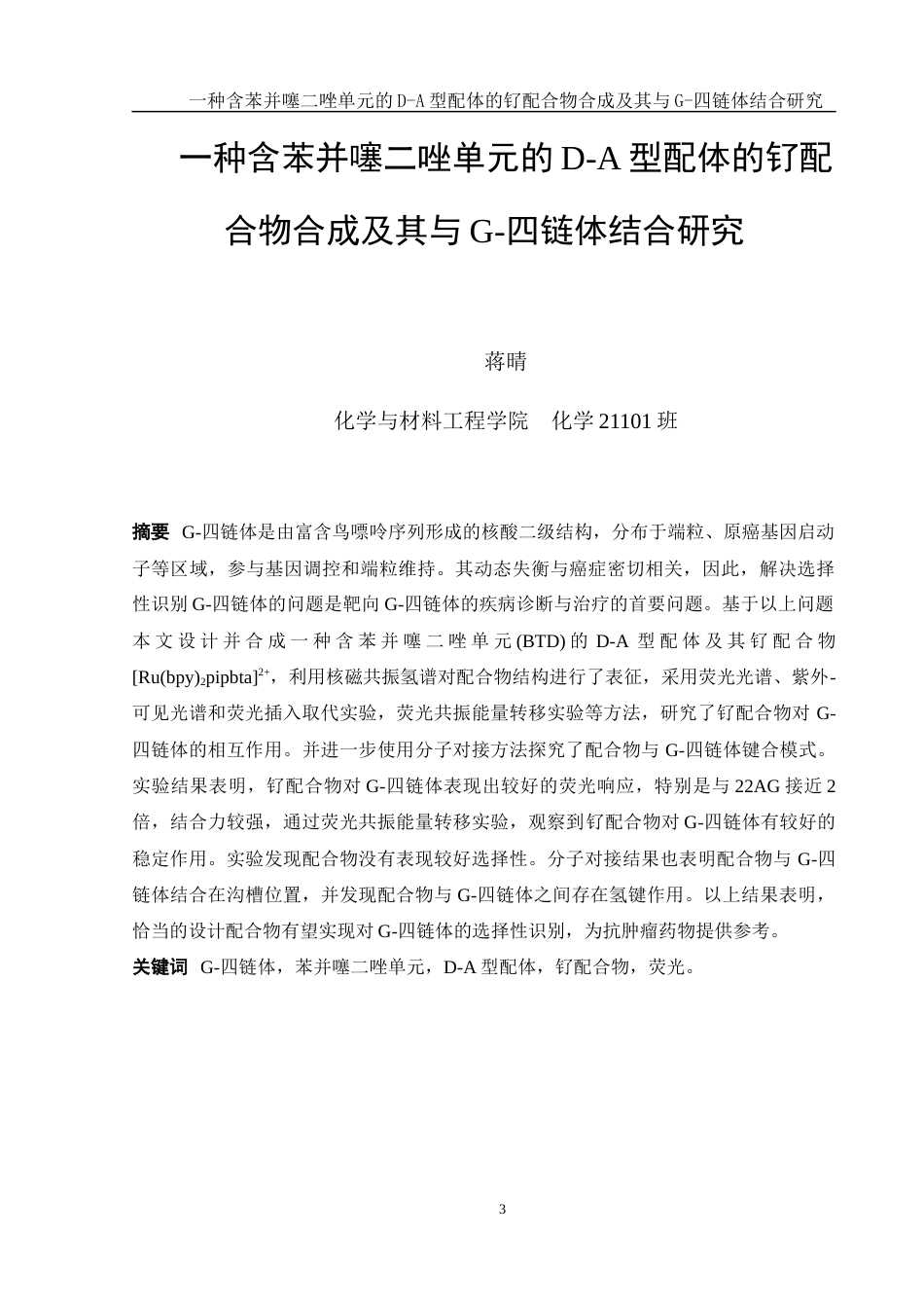 25年WH化学 一种含苯并噻二唑单元的D-A型配体的钌配合物合成及其与G-四链体结合研究12.39-AI8.74终稿-约13617字符.docx_第3页