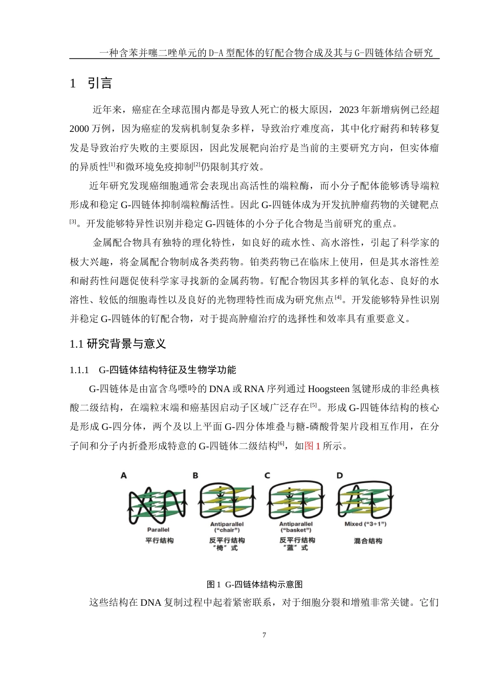 25年WH化学 一种含苯并噻二唑单元的D-A型配体的钌配合物合成及其与G-四链体结合研究12.39-AI8.74终稿-约13617字符.docx_第7页