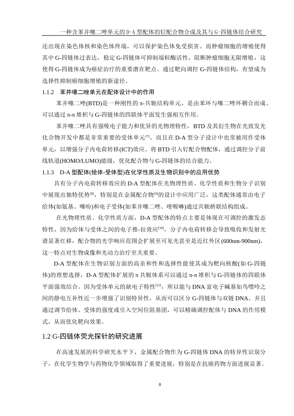 25年WH化学 一种含苯并噻二唑单元的D-A型配体的钌配合物合成及其与G-四链体结合研究12.39-AI8.74终稿-约13617字符.docx_第8页