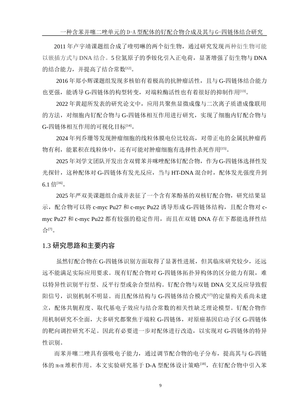 25年WH化学 一种含苯并噻二唑单元的D-A型配体的钌配合物合成及其与G-四链体结合研究12.39-AI8.74终稿-约13617字符.docx_第9页